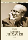 Дмитрий Лихачев - Валерий Попов