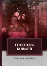 Госпожа Бовари - Гюстав Флобер