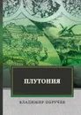 Плутония - Владимир Обручев