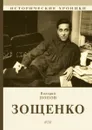 Зощенко - Валерий Попов