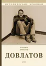 Довлатов - Валерий Попов