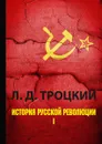 История русской революции. Том 1 - Л. Д. Троцкий