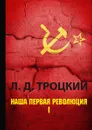 Наша первая революция - Л. Д. Троцкий