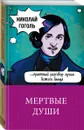 Мертвые души - Николай Гоголь