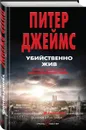 Убийственно жив - Питер Джеймс