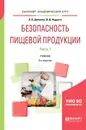 Безопасность пищевой продукции. В 2 частях. Часть 1. Учебник для академического бакалавриата - Л. В. Донченко,В. Д. Надыкта