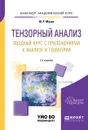 Тензорный анализ. Вводный курс с приложениями к анализу и геометрии. Учебное пособие для академического бакалавриата - Ю. Р. Мусин