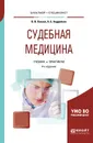 Судебная медицина. Учебник и практикум для бакалавриата и специалитета - В. В. Хохлов,А. Б. Андрейкин