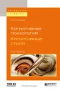 Когнитивная психология. Когнитивные стили. Учебное пособие для бакалавриата и магистратуры - М. А. Холодная