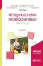 Методика обучения английскому языку. Игры и пьесы. Учебное пособие для вузов - А. С. Комаров