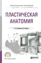 Пластическая анатомия для СПО - Н. К. Лысенков,П. И. Карузин