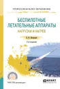 Беспилотные летательные аппараты. Нагрузки и нагрев. Учебное пособие для СПО - В. И. Погорелов