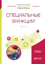 Специальные функции в 2 частях. Часть 1. Справочник для вузов - А. С. Дунаев,В. И. Шлычков