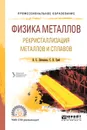 Физика металлов. Рекристаллизация металлов и сплавов. Учебное пособие для СПО - В. С. Литвинов,С. В. Гриб