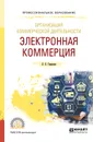 Организация коммерческой деятельности.Электронная коммерция. Учебное пособие для СПО - Л. П. Гаврилов