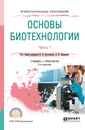 Основы биотехнологии. В 2 частях. Часть 1. Учебник и практикум для СПО - Н. В. Загоскина,Л. В. Назаренко