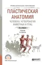 Пластическая анатомия человека, четвероногих животных и птиц. Учебник для СПО - М. Ц. Рабинович