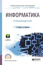 Информатика. Углубленный курс. Учебное пособие для СПО - О. Е. Мойзес,Е. А. Кузьменко