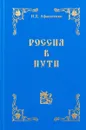 Россия в пути. Избранное - И.Д. Афанасенко