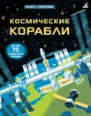 Космические корабли.Открой тайны - Рози Дикинс