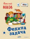 Федина задача - Николай Носов