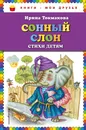 Сонный слон. Стихи детям - Ирина Токмакова