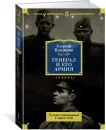 Генерал и его армия. Лучшие произведения в одном томе - Георгий Владимов