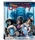 Вселенная DC. Rebirth. Отряд Самоубийц. Книга 1. Черная сфера - Роб Уильямс