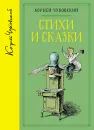 Корней Чуковский. Стихи и сказки - Корней Чуковский
