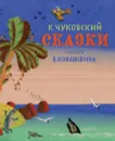 К. Чуковский. Сказки - К. Чуковский