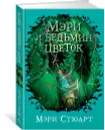 Мэри и ведьмин цветок - Мэри Стюарт