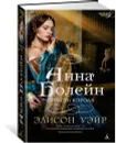 Анна Болейн. Страсть короля - Элисон Уэйр