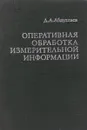 Оперативная обработка измерительной информации - Д.А. Абдуллаев