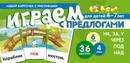 Набор карточек с рисунками. Играем с предлогами НА, ЗА, У, ЧЕРЕЗ, ПОД, НАД - С. Ю. Танцюра