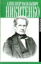 А. В. Никитенко. Записки и дневник. В 3 томах. Том 1 - А.В. Никитенко