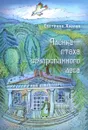 Алёнка - птаха зачарованного леса - Светлана Харлап