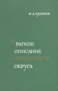 Краткое описание Верхоянского округа - И.А. Худяков