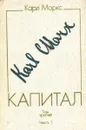 Капитал. Том 3. Книга 3: Процесс капиталистического производства, взятый в целом. Часть 1. - Карл Маркс