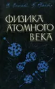 Физика атомного века - Г. Семат, Г. Уайт