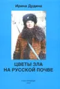 Цветы зла на русской почве - Ирина Дудина