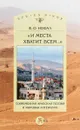 И места хватит всем?Современная арабская поэзия и мировая литература - Ф. О. Нофал