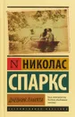 Дневник памяти - Николас Спаркс