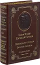 Двенадцать стульев. Золотой теленок. (подарочное издание) - Илья Ильф, Евгений Петров