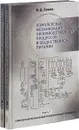 Комплексная механизация производственных процессов в общественном питании (комплект из 2 книг) - Ершов В.