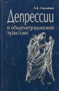 Депрессии в общемедицинской практике - А.Б.Смулевич