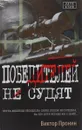 Победителей не судят - Виктор Пронин