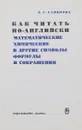 Как читать по английски математические, химические и другие символы, формулы и сокращения. Справочник - Е.С.Савинова