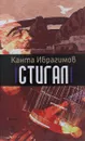 Стигал - Канта Ибрагимов