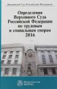 Определения Верховного Суда Российской Федерации по трудовым и социальным спорам, 2016 - Л. М. Пчелинцева