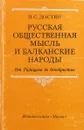 Русская общественная мысль и балканские народы - И. С. Достян